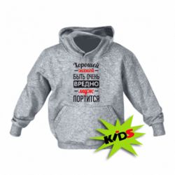 Детское худи Хорошейе женой быть вредно - PrintSalon