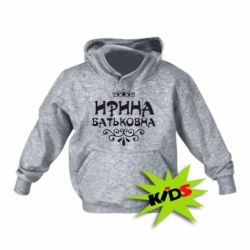 Дитяче худі Ірина Батьковна - PrintSalon