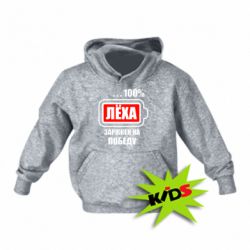 Дитяче худі Леха заряджений на перемогу - PrintSalon