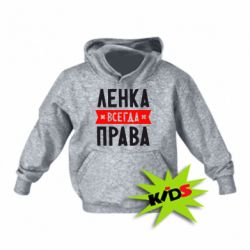 Детское худи Ленка всегда права - PrintSalon