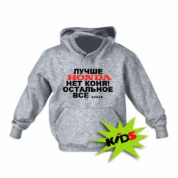 Детское худи Лучше Honda нет коня! - PrintSalon