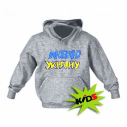 Детское худи Люблю Україну - PrintSalon