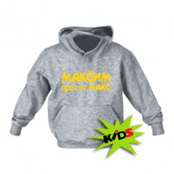 Детское худи Максим просто Макс - PrintSalon