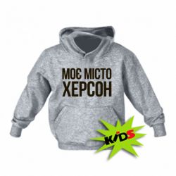 Дитяче худі Моє місто Херсон - PrintSalon