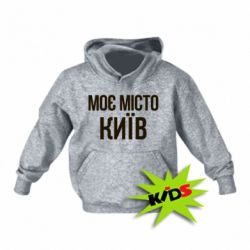 Детское худи Моє місто Київ - PrintSalon
