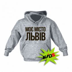 Детское худи Моє місто Львів - PrintSalon