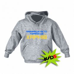 Детское худи Найкраще місто Харків - PrintSalon