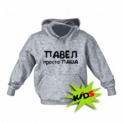 Детское худи Павел просто Паша - PrintSalon