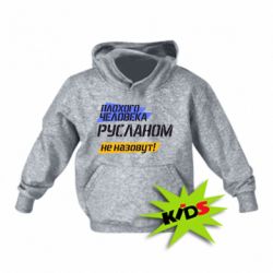 Детское худи Плохого человека Русланом не назовут - PrintSalon