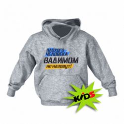 Детское худи Плохого человека Вадимом не назовут! - PrintSalon