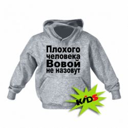 Детское худи Плохого человека Вовой не назовут - PrintSalon