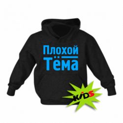 Детское худи Плохой Тёма - PrintSalon