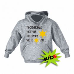 Детское худи Проблемы негров шерифа не е*бут - PrintSalon