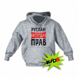Детское худи Руслан всегда прав - PrintSalon