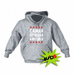 Дитяче худі Найкраща бабуся - PrintSalon