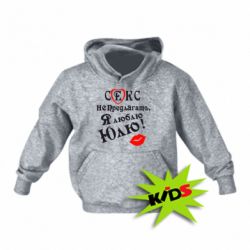 Детское худи Секс не предлагать, я люблю Юлю! - PrintSalon
