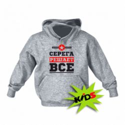 Детское худи Серега решает все - PrintSalon