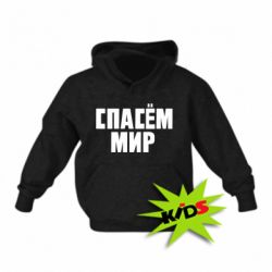 Детское худи Спасем мир