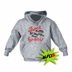 Дитяче худі Так хочеться жити без матюків - PrintSalon