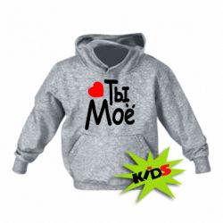 Детское худи Ты мое - PrintSalon