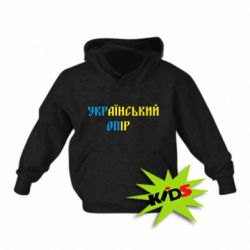 Детское худи УКРаїнський ОПір (УКРОП) - PrintSalon