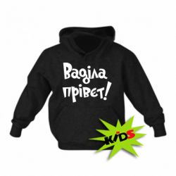 Дитяче худі Ваділа прівєт! - PrintSalon