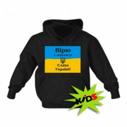 Детское худи Вірю у перемогу! Слава Україні! - PrintSalon