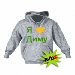 Детское худи Я люблю Диму - PrintSalon
