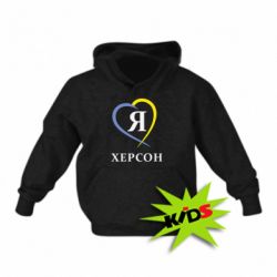 Детское худи Я люблю Херсон - PrintSalon
