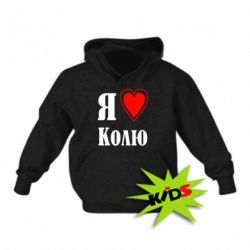 Детское худи Я люблю Колю - PrintSalon