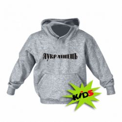 Дитяче худі Я Українець. - PrintSalon