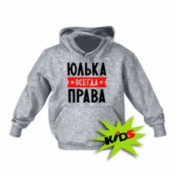 Детское худи Юлька всегда права - PrintSalon