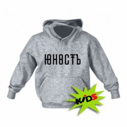 Детское худи Юность - PrintSalon