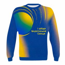 Детский 3D свитшот І зійде Українське сонце