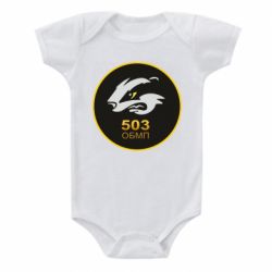 Детский бодик 501 ОБМП - PrintSalon