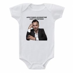 Детский бодик Арестович - PrintSalon