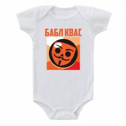 Детский бодик Бабл Квас - PrintSalon