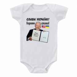 Детский бодик Байден! Слава Украине - PrintSalon