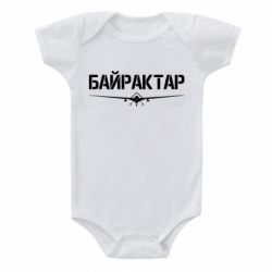 Детский бодик Байрактар - PrintSalon
