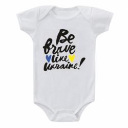Детский бодик Be brave like Ukraine - PrintSalon