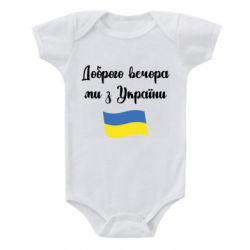 Детский бодик Доброго вечора ми з України! - PrintSalon