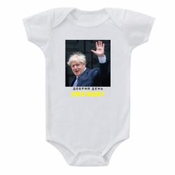 Детский бодик Boris Johnson Everybody - PrintSalon