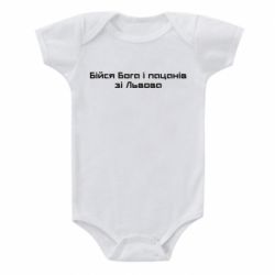 Детский бодик Бойся Бога и пацанов со Львова - PrintSalon