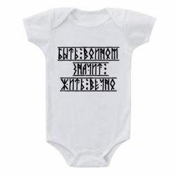 Детский бодик Быть вольным значит жить вечно - PrintSalon