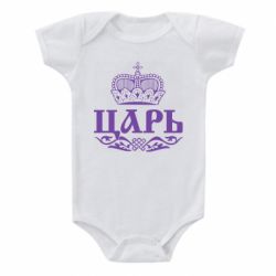 Дитячий бодік Цар - PrintSalon