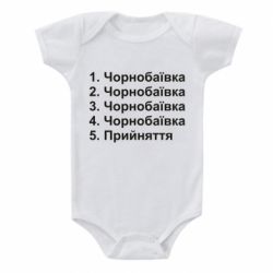 Детский бодик Чернобаевка принятие - PrintSalon