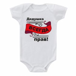 Детский бодик Дедушка прав-PrintSalon Детский бодик Дедушка прав