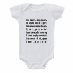 Детский бодик Дике поле - PrintSalon