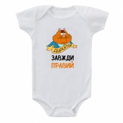 Детский бодик Директор всегда прав - PrintSalon