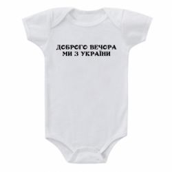 Детский бодик Добрый вечер мы из Украины - PrintSalon
